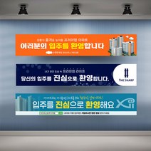 아파트 입주환영 현수막 실사 행사 플랜카드 대형, 디자인변경 기본열재단
