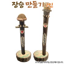 [나무공예] 장승 만들기 2인1008801, 단품