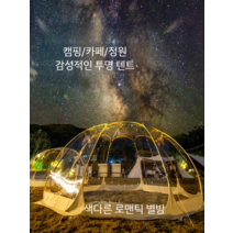 투명 천막 몽골 텐트 캠핑 바람막이 돔 글램핑 감성, 골드 3.0x2.7(그라운드시트 제외)