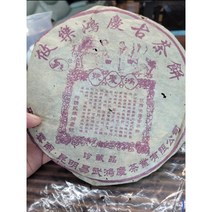 90년대 홍경호 운남보이차 생병 고수차 357g7편1통