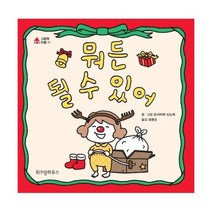 뭐든 될수있어 11 그림책마을 크리스마스에디션, 상품명