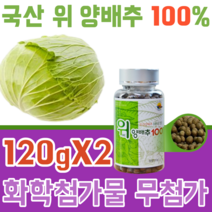 국내산 부산진흥원 우수 상품 100% 위 양 배추 앙 화학 첨가물 무첨가 없는 비타민 U K 유 식이섬유 단백질 칼슘 베타카로틴 칼륨 환 좋은 간편히 먹는가공 식품 파는곳 추천, 2