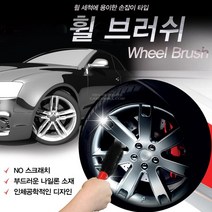카렉스 휠브러쉬, 본상품