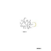 365일 사랑온도 part2, 박금환 저, BOOKK(부크크)