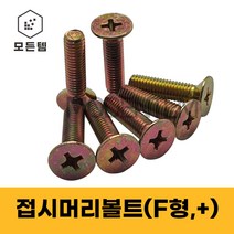 철 접시머리나사(+) 접시머리볼트 사라머신 침대가구조립 스텐나사 사라볼트 M2 M3 M4 M5 M6 M8, 철 접시머리볼트 M8, 철 접시머리볼트 M8 x 50mm(25개)