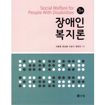 (신정) 2022년 3월판 장애인복지론 3판, 분철안함