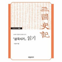 삼국사기 읽기 052 세창명저산책, 상품명