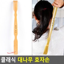 채운들 대나무 효자손