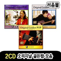 2CD 오리지날 골든팝 1집2집3집 세트-올드팝송/팝송CD/인기팝송/7080POP/웬아이드림/송송블루/유니드미