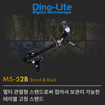 Dino-Lite 디노라이트 MS-52B 멀티관절형 현미경 스탠드 / 디노라이트 전 제품 호환