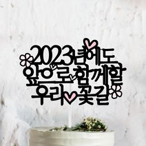 써봄토퍼 2022년 연말 홈파티 모임 생일 케이트토퍼, 2023년에도 앞으로 함께할 우리 꽃길