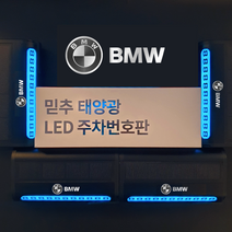 주차번호판 LED 태양열 차종각인 전화번호판 주차 알림판 핸드폰번호, BMW