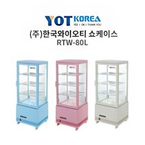 한국 와이오티 RTW-80L 사면유리쇼케이스 한국YOT 쇼케이스
