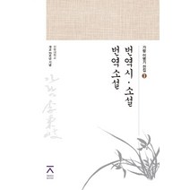 번역시 소설 번역 소설:전북대학교 개교 70주년 기념, 전북대학교출판문화원, 이병기, 이백외