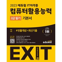 2023 에듀윌 EXIT 컴퓨터활용능력 컴활 2급 필기 기본서 교재 문제집 자격증 책