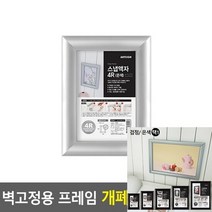마이몰12 벽걸이 개폐식 액자 은색-4R 부착용꽂이판 부착용POP