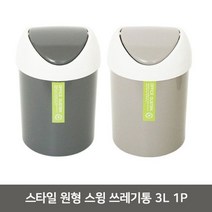 청소의달인 스타일 원형 스윙 쓰레기통 3L 1P 푸쉬 쓰레기통 심박템, 그레이