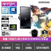 삼성 게이밍 중고컴퓨터 i5-6400/16G/SSD240G/GTX1050Ti/윈10 DB400T6