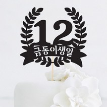 [인디케이] 상장 생일 맞춤 케이크토퍼, 블루