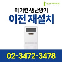 서울 경기 인천 에어컨 이전설치 & 재설치 스탠드 스텐드 냉방기 냉난방기 전문업체, 스텐드 25평 이하 동배관
