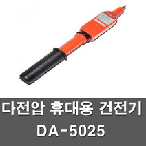[검전기tk5060] 다전압 휴대용 검전기 DA-5025 다다전기 검전기 고압, 검전기 DA5025
