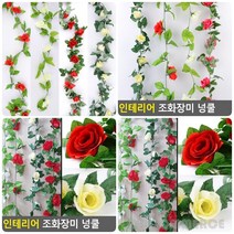 인테리어 조화장미 넝쿨 인조넝쿨 조화인테리어, 9송이 레드