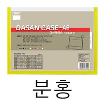 포켓 벽 메뉴판 사내 게시판 학급 아파트 식당 교회 꾸미기 어린이집 A6 가로 핑크 교사 엘리베이터 광고판 안전 승강기 아크릴 카페 커피숍 가게 복도 음식점 서류 문서 케이스