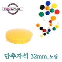 메모자석 단추 칼라 메모홀더 교구자석, 1개, 692_단추형 메모자석 D32_노랑_1개