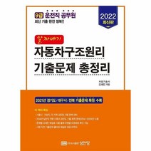 자동차구조원리 기출문제총정 - 오세인, 단품