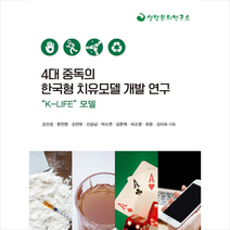 한국학술정보 4대 중독의 한국형 치유모델 개발 연구 +미니수첩제공, 강선경