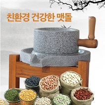 미니맷돌 맷돌어이 떡방아 전통맷돌 멧돌 콩국수 두부, 프레임 포함 25  40