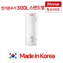린나이 전기온수기 REW-SA300S 스탠드 스테인리스 온수기