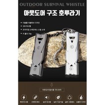 아웃도어 구조 호루라기 휘슬 호신용 더블튜브 스텐 호루라기, 그레이