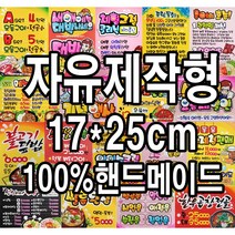 자유제작형 예쁜글씨POP 17x25cm 100%핸드메이드, 가로형, 알아서