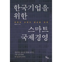 한국기업을 위한 스마트 국제경영:경쟁과 상생의 글로벌 경영, 이담북스, 최순규