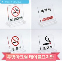금연석 안내 표지판 테이블 스탠드 L형 투명 아크릴 식당 레스토랑 예약석, U6061노스모킹(3MR_74743)