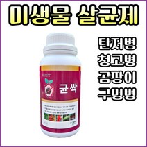 균싹 500ml 배추 무름병 고추 청고병 미생물 유기자재, 1개