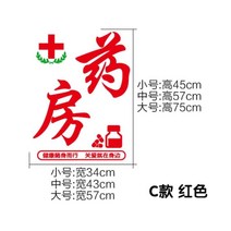 유리장식스티커 팬시 히라가나 약국약국 시트지 병원 진료소 보건원 쇼윈도 광고 문자 일러스트스티커 2997831364, C타입 레드