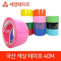 국산 색상 테이프 모음 40M국산테이프 러버테이프 세영테이프 국내산테이프 색상테이프, 분홍