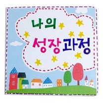 나의 성장과정 스크랩북 만들기 교구소품 만들기놀이 DIY세트/미술세트/DIY만들기/유치원미술/어린이집수업/만들기재료/어린이집만들기/만들기교구/어린이집용품/교구소품