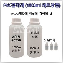 [맥스] 접착제 고무보트 수리 PVC 5550 본드 [1000ml소분 세트상품]