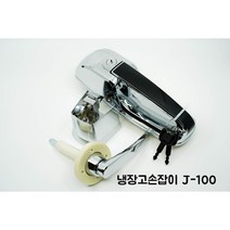 (정품) 저온창고손잡이 업소용냉장고손잡이 워크인손잡이 냉장고손잡이.J-100, 큰손잡이만