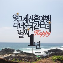 [스프링데일] 결혼 기념일 1주년 10주년 20주년 생신 케이크 토퍼, 1개