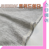 스타베어 트위드원단(그레이톤)봄과 여름.얼기설기한패턴.통기성좋음, 그레이톤