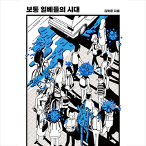 보통 일베들의 시대 +미니수첩제공, 김학준, 오월의봄