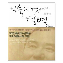 을유문화사 익숙한 것과의 결별 (마스크제공), 단품