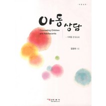 아동상담, 학문사, 김경희 저