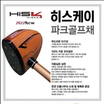중고 2022 NEW 히스키 (히스 케이) H I S K E I 정품 파크골프 5종세트 ( 파크채 헤드커버 골프백 파, 선택완료, 단일 제품