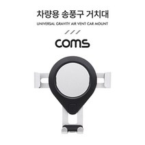 Coms 차량용 스마트폰 거치대 송풍구 에어컨 설치 Silver 스마트폰스탠드 휴대폰거치대 스마트폰거치대 핸드폰거치대 송풍구거치대 휴대폰용품 자동차휴대폰거치대 차량스마트폰거치대, 1, 본상품선택