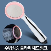 부드러운 물줄기 플라워 새워해드 물절약 강아지 교체, 핑크
